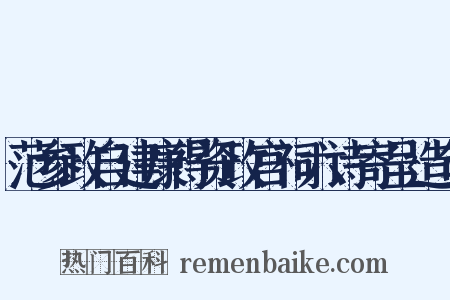 范参政自建康得资政宫祠六诗寄呈造句是什么意思的图片